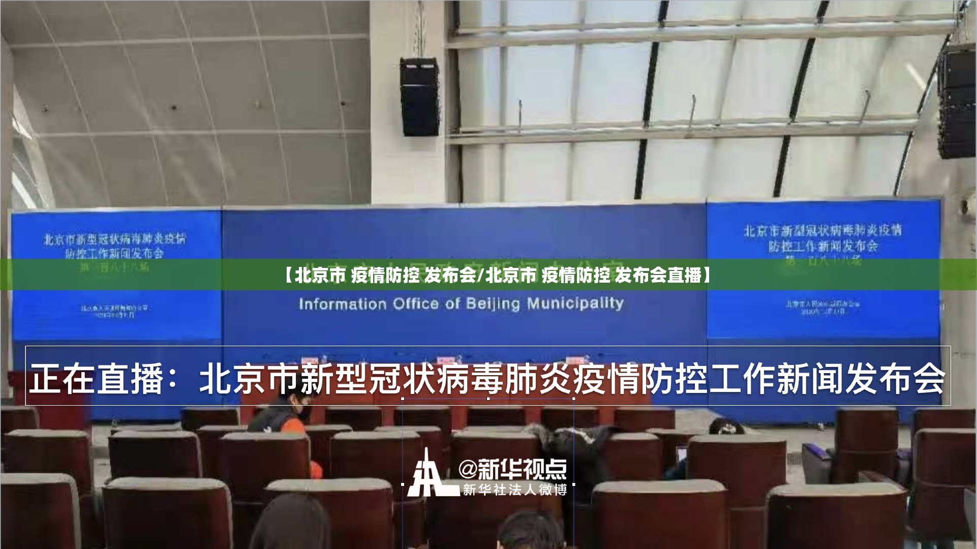 【北京市 疫情防控 发布会/北京市 疫情防控 发布会直播】