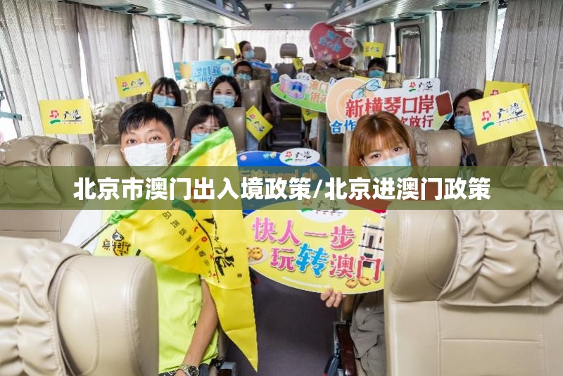 北京市澳门出入境政策/北京进澳门政策