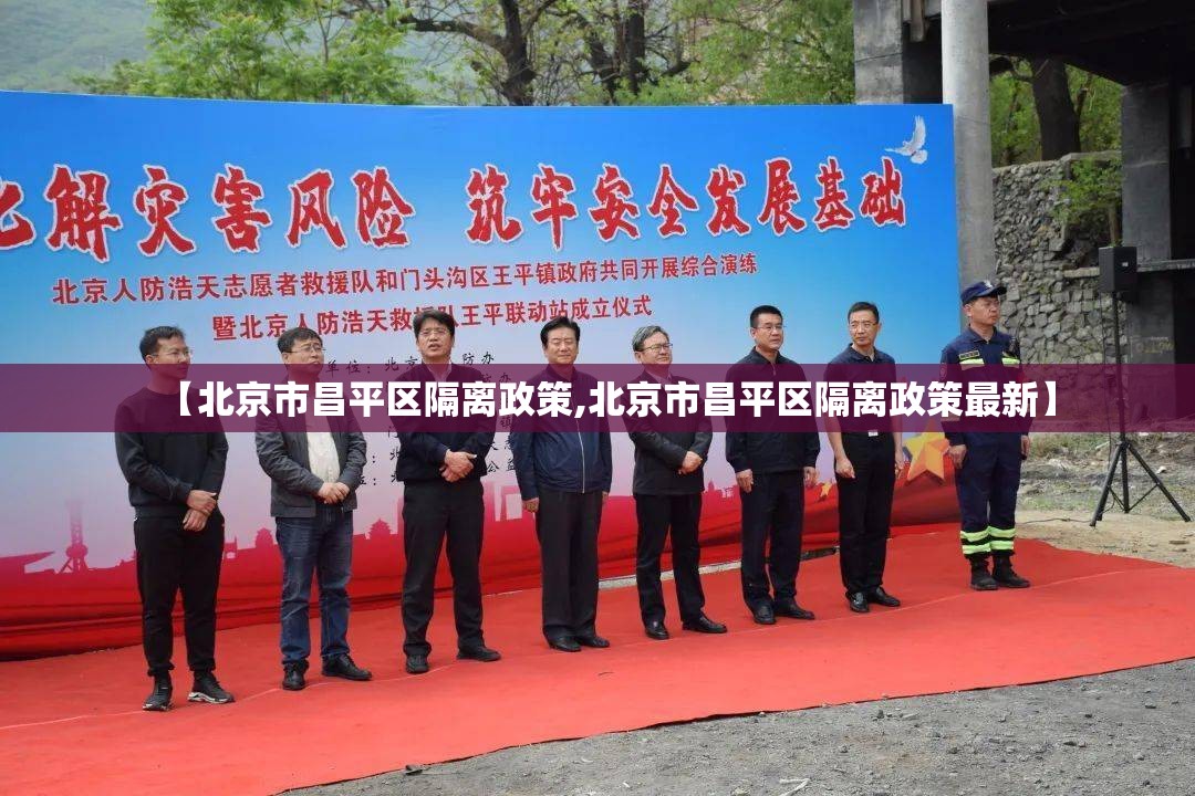 【北京市昌平区隔离政策,北京市昌平区隔离政策最新】