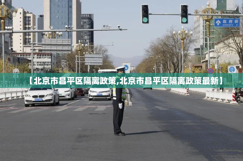 【北京市昌平区隔离政策,北京市昌平区隔离政策最新】