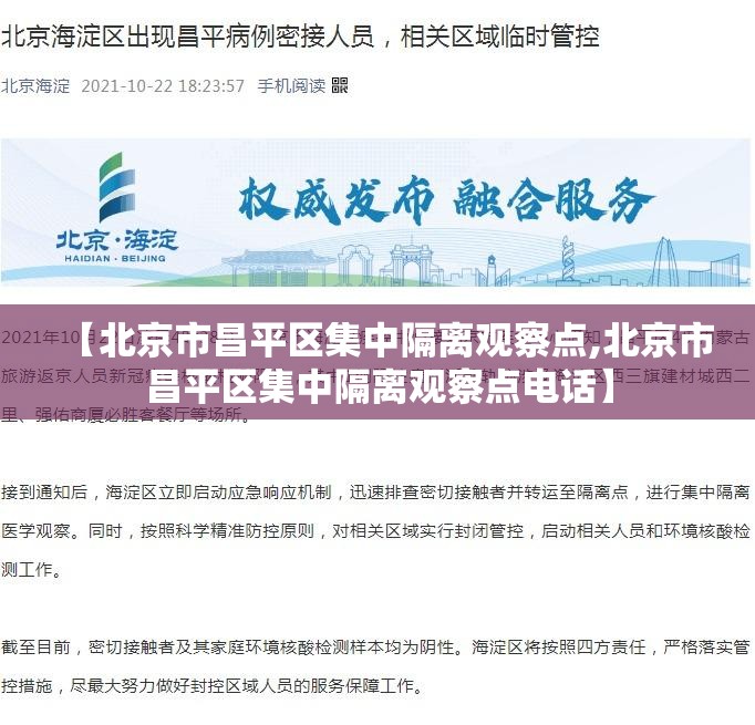 【北京市昌平区集中隔离观察点,北京市昌平区集中隔离观察点电话】