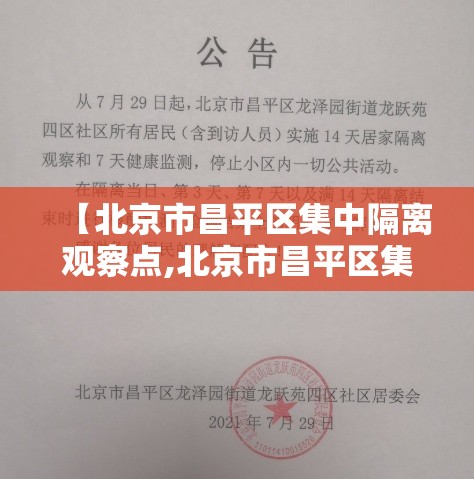 【北京市昌平区集中隔离观察点,北京市昌平区集中隔离观察点电话】