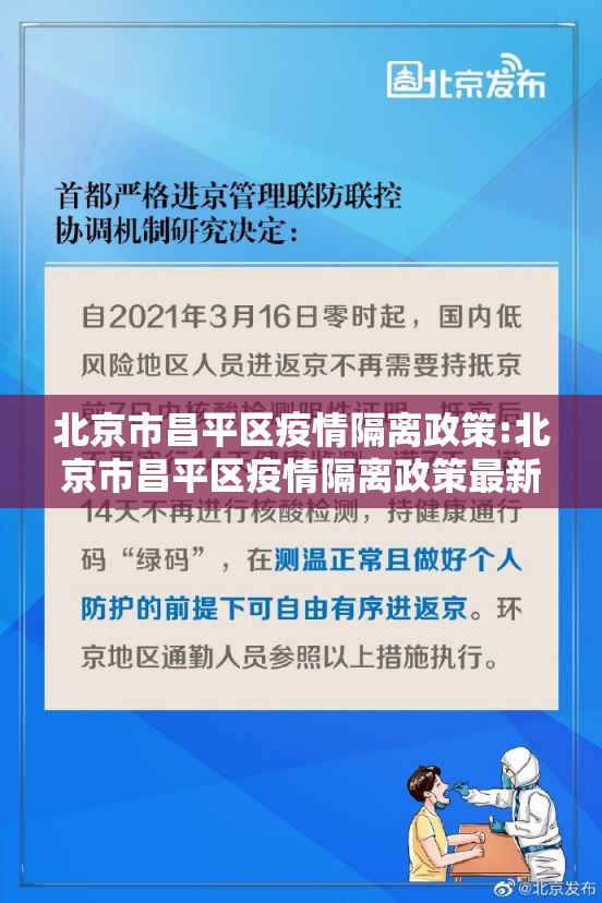 北京市昌平区疫情隔离政策:北京市昌平区疫情隔离政策最新