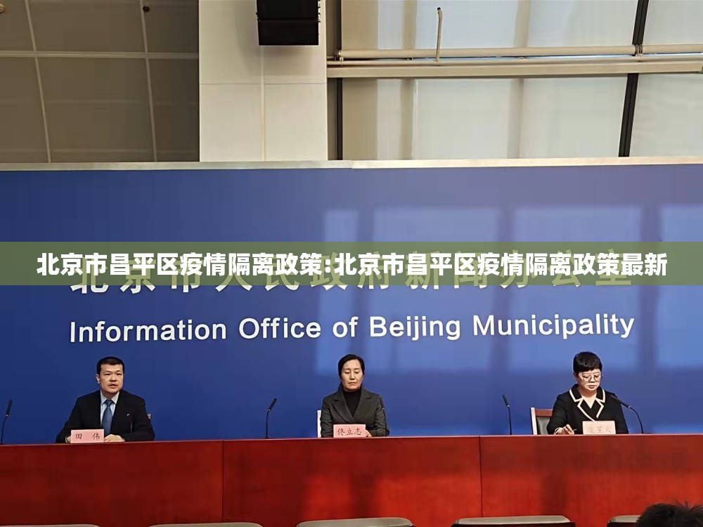 北京市昌平区疫情隔离政策:北京市昌平区疫情隔离政策最新