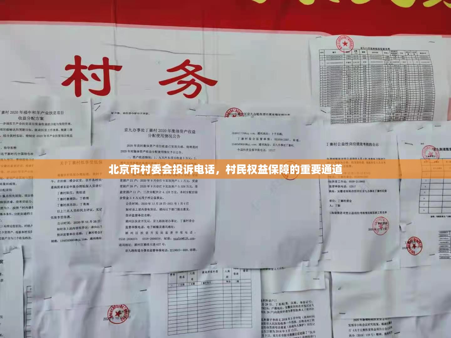 北京市村委会投诉电话，村民权益保障的重要通道