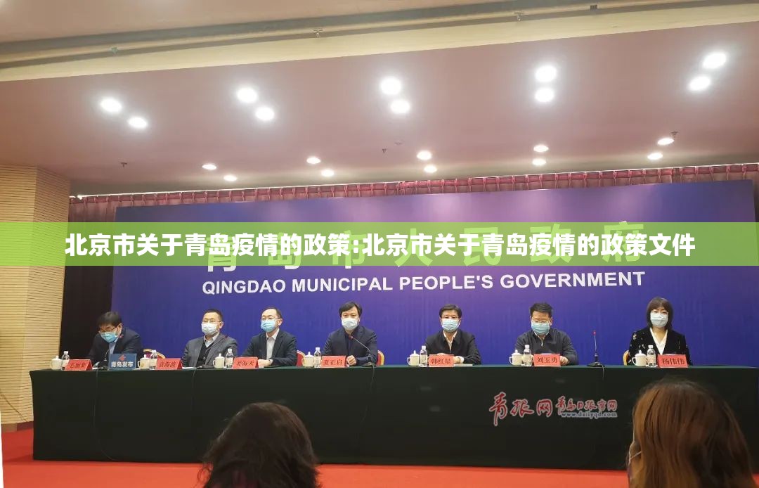 北京市关于青岛疫情的政策:北京市关于青岛疫情的政策文件