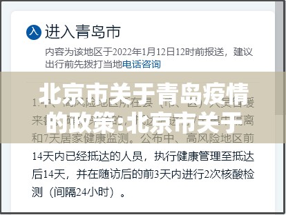 北京市关于青岛疫情的政策:北京市关于青岛疫情的政策文件