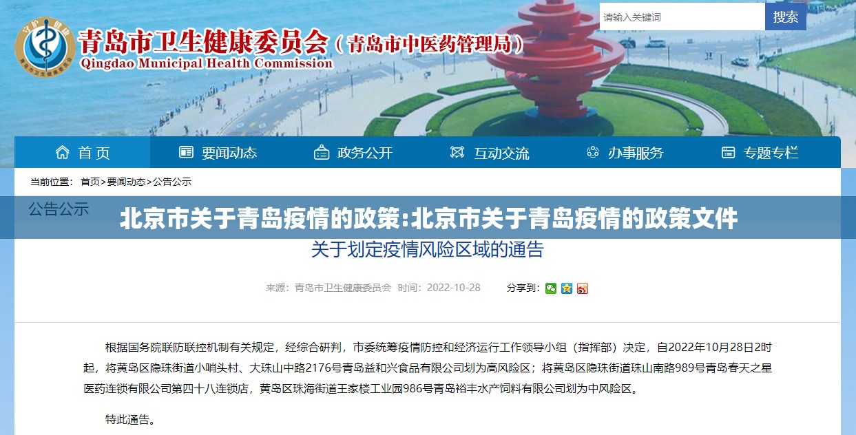 北京市关于青岛疫情的政策:北京市关于青岛疫情的政策文件