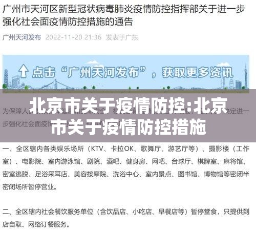 北京市关于疫情防控:北京市关于疫情防控措施