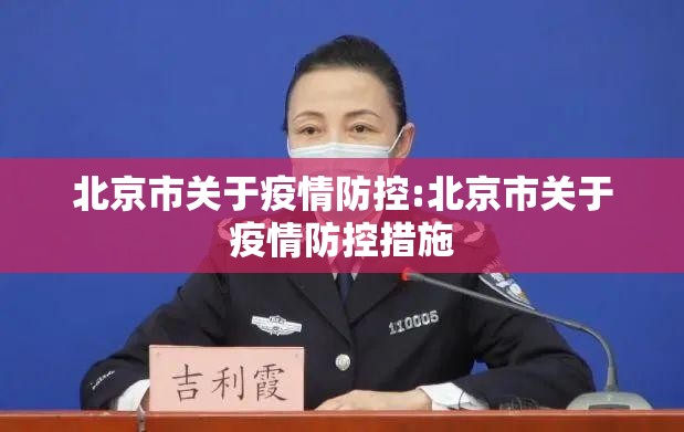 北京市关于疫情防控:北京市关于疫情防控措施