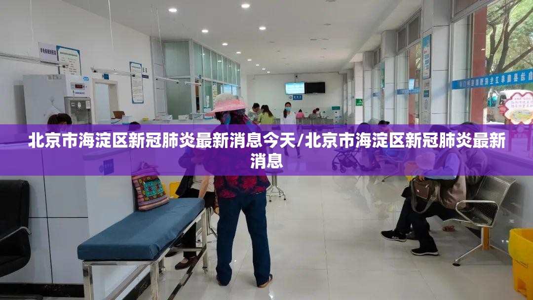 北京市海淀区新冠肺炎最新消息今天/北京市海淀区新冠肺炎最新消息