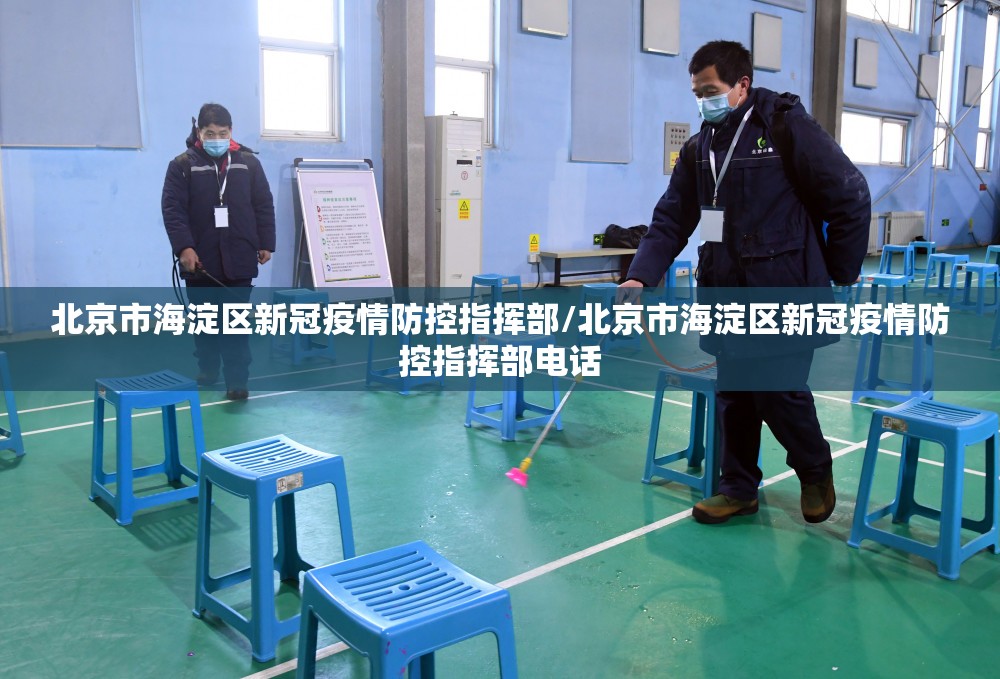 北京市海淀区新冠疫情防控指挥部/北京市海淀区新冠疫情防控指挥部电话