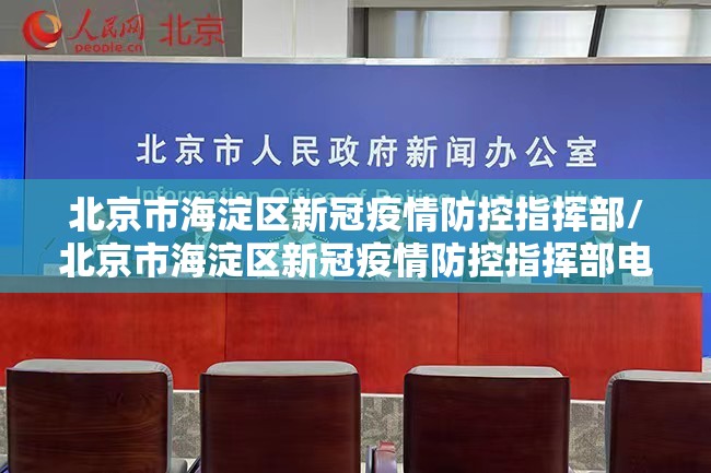 北京市海淀区新冠疫情防控指挥部/北京市海淀区新冠疫情防控指挥部电话
