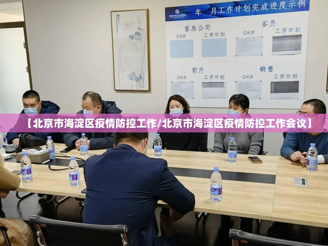 【北京市海淀区疫情防控工作/北京市海淀区疫情防控工作会议】