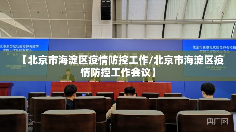【北京市海淀区疫情防控工作/北京市海淀区疫情防控工作会议】