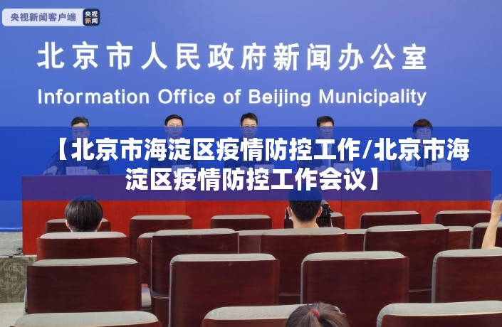 【北京市海淀区疫情防控工作/北京市海淀区疫情防控工作会议】