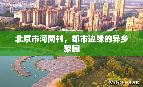 北京市河南村，都市边缘的异乡家园
