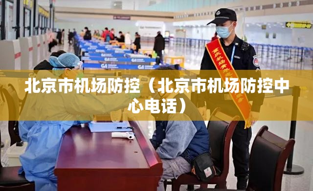 北京市机场防控（北京市机场防控中心电话）
