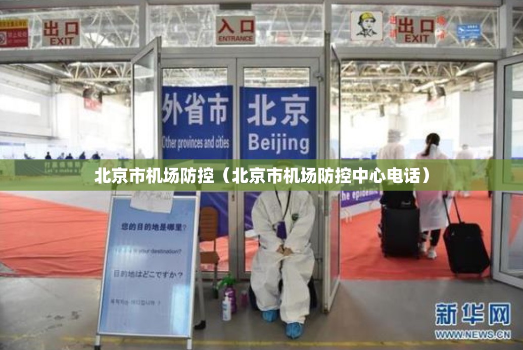 北京市机场防控（北京市机场防控中心电话）