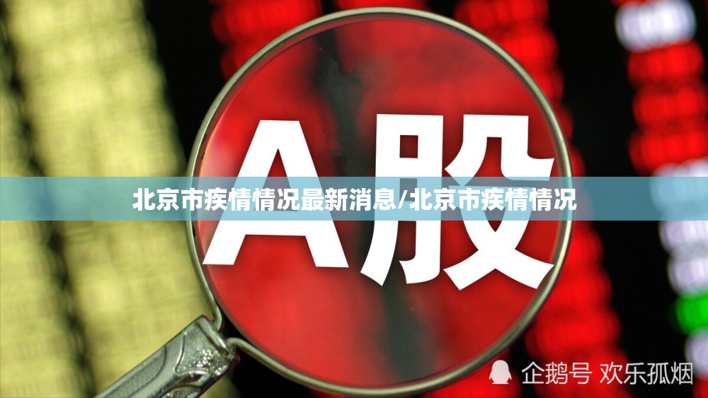北京市疾情情况最新消息/北京市疾情情况