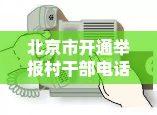 北京市开通举报村干部电话热线，强化基层权力监督