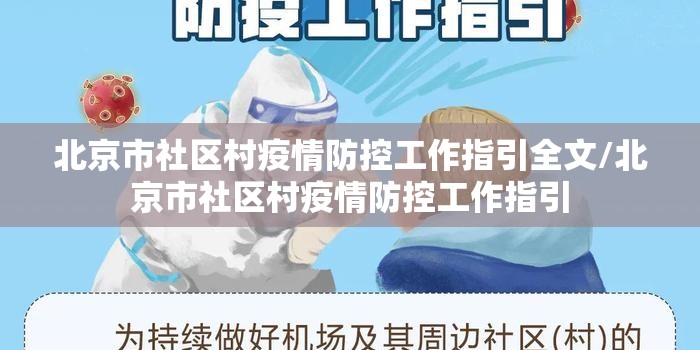 北京市社区村疫情防控工作指引全文/北京市社区村疫情防控工作指引