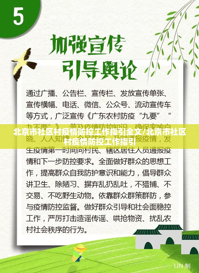 北京市社区村疫情防控工作指引全文/北京市社区村疫情防控工作指引