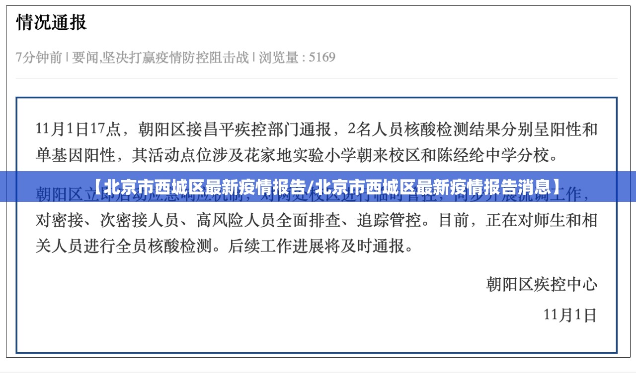 【北京市西城区最新疫情报告/北京市西城区最新疫情报告消息】