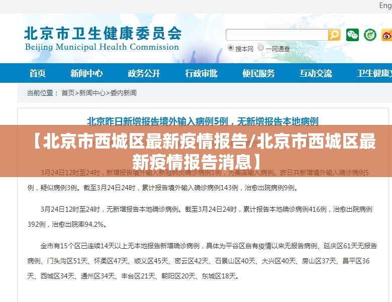 【北京市西城区最新疫情报告/北京市西城区最新疫情报告消息】