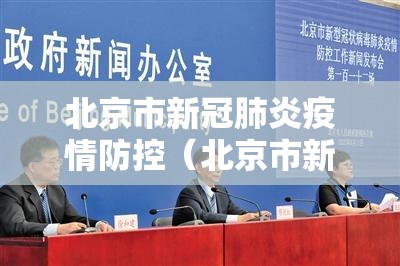 北京市新冠肺炎疫情防控（北京市新冠肺炎疫情防控新闻发布会）