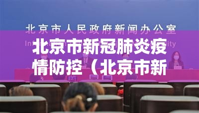 北京市新冠肺炎疫情防控（北京市新冠肺炎疫情防控新闻发布会）