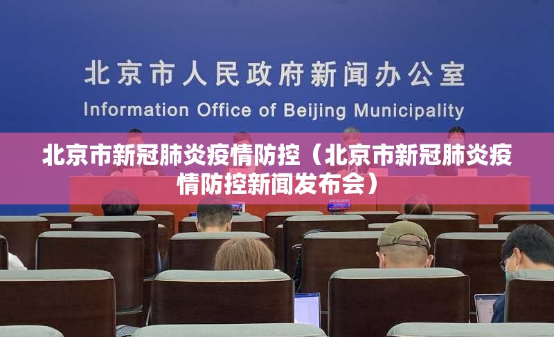 北京市新冠肺炎疫情防控（北京市新冠肺炎疫情防控新闻发布会）