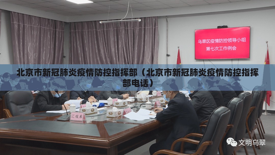 北京市新冠肺炎疫情防控指挥部（北京市新冠肺炎疫情防控指挥部电话）