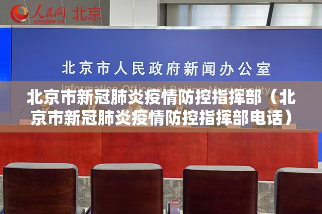 北京市新冠肺炎疫情防控指挥部（北京市新冠肺炎疫情防控指挥部电话）