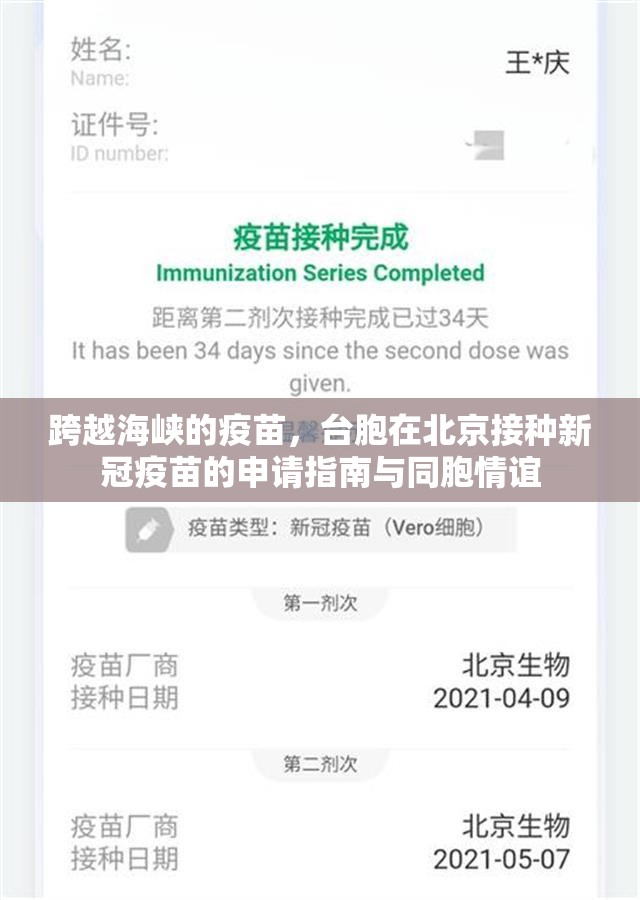 跨越海峡的疫苗，台胞在北京接种新冠疫苗的申请指南与同胞情谊