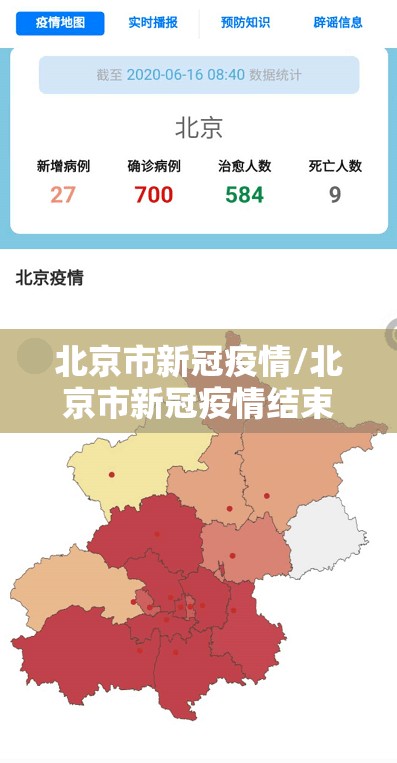 北京市新冠疫情/北京市新冠疫情结束时间