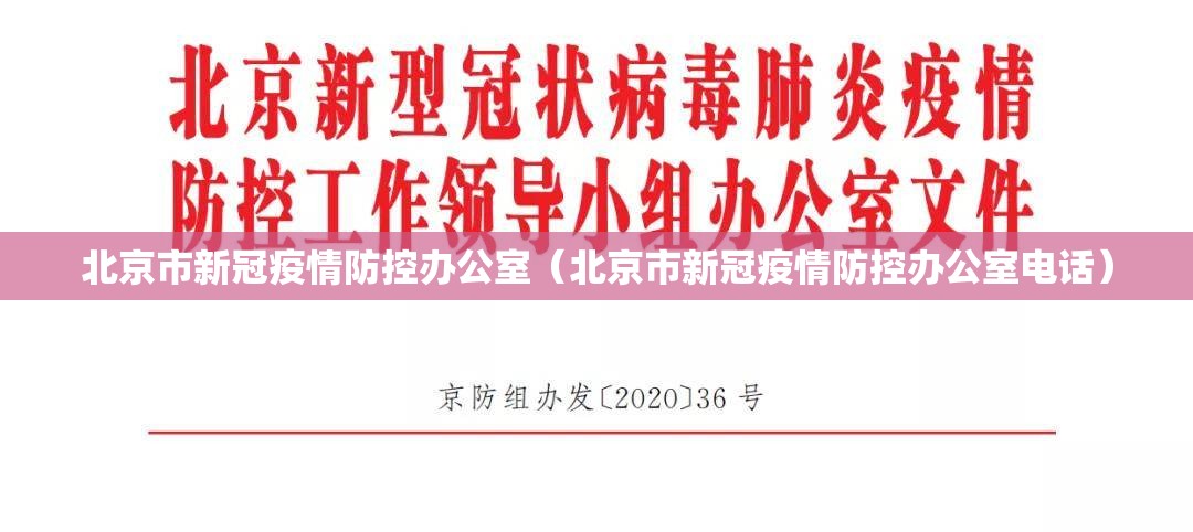 北京市新冠疫情防控办公室（北京市新冠疫情防控办公室电话）