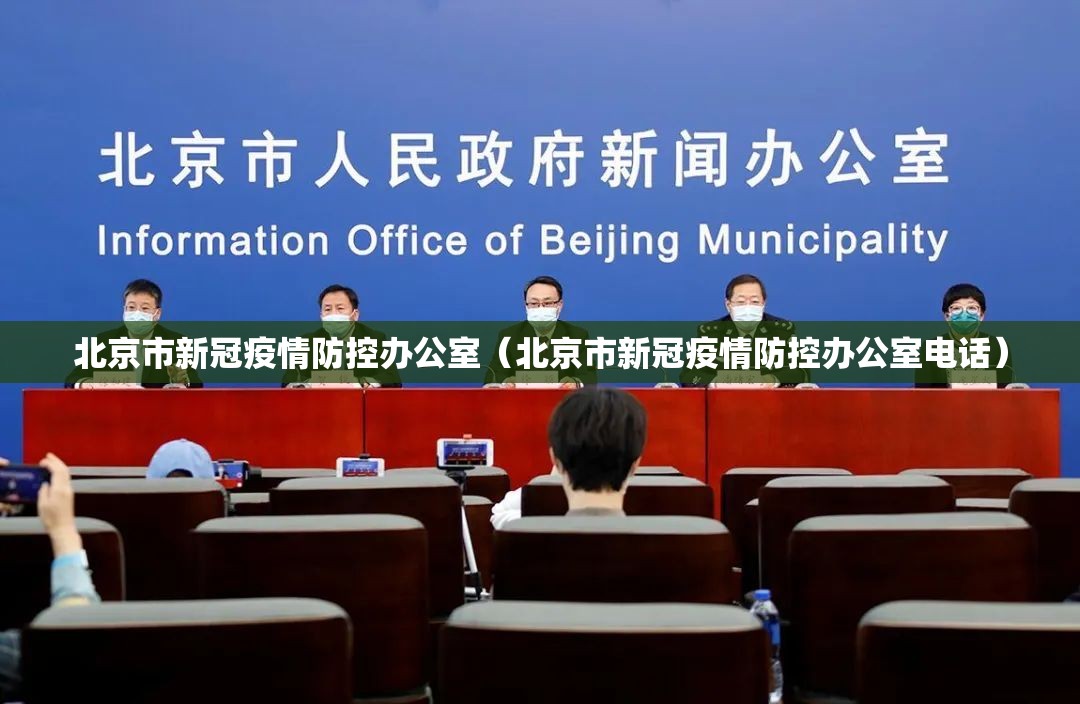 北京市新冠疫情防控办公室（北京市新冠疫情防控办公室电话）