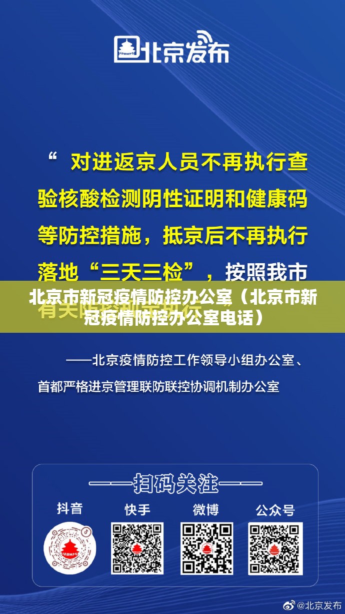 北京市新冠疫情防控办公室（北京市新冠疫情防控办公室电话）