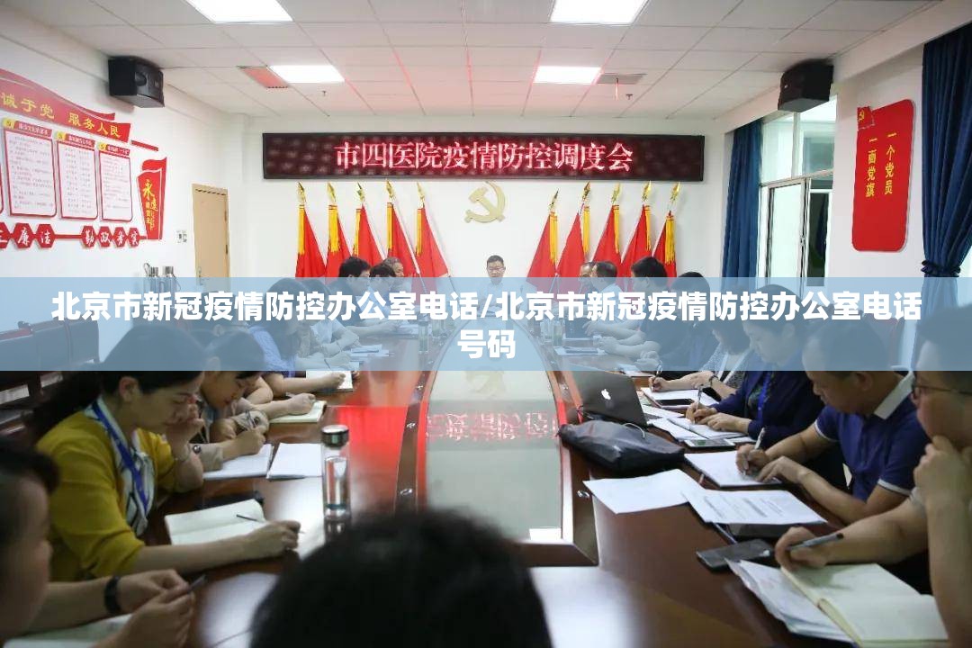 北京市新冠疫情防控办公室电话/北京市新冠疫情防控办公室电话号码