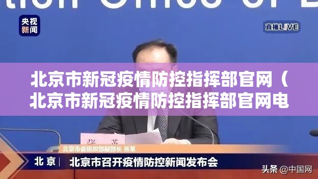 北京市新冠疫情防控指挥部官网（北京市新冠疫情防控指挥部官网电话）