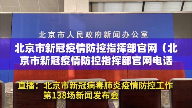 北京市新冠疫情防控指挥部官网（北京市新冠疫情防控指挥部官网电话）