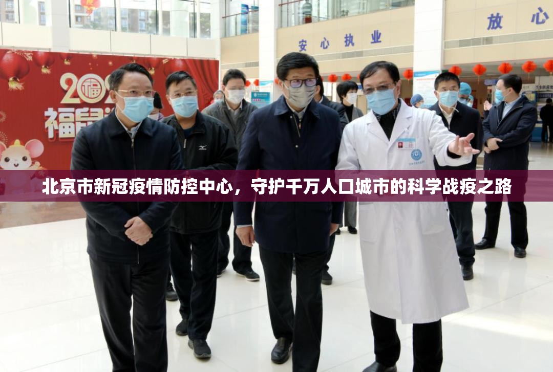 北京市新冠疫情防控中心，守护千万人口城市的科学战疫之路