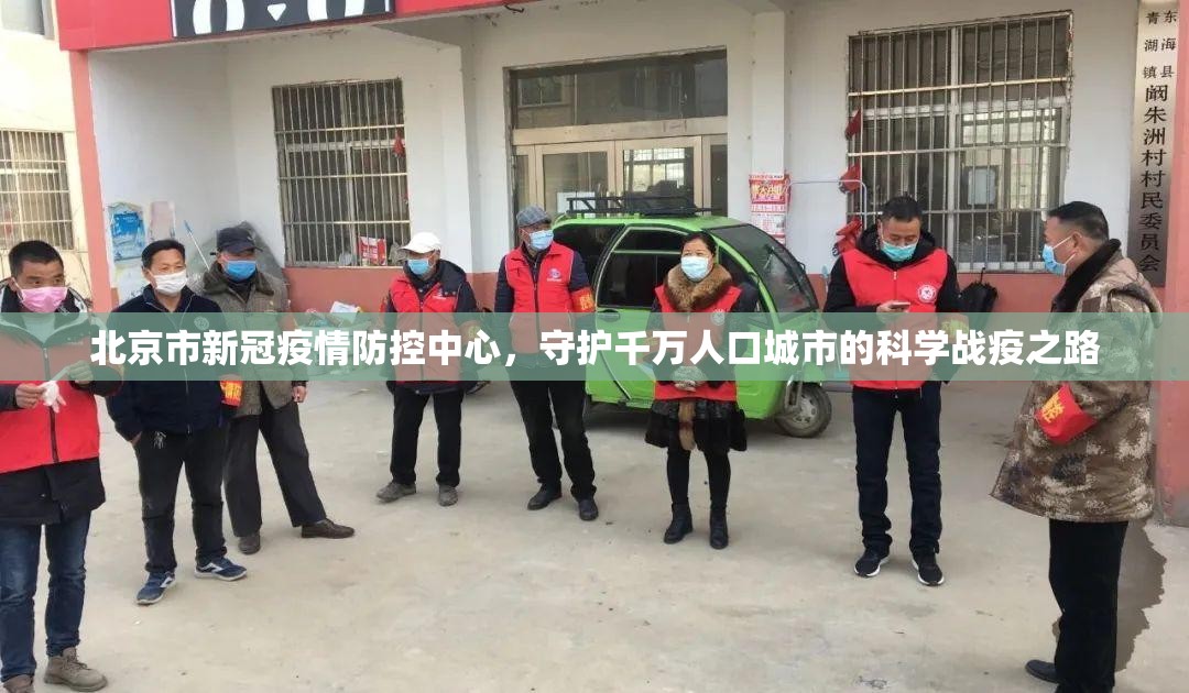 北京市新冠疫情防控中心，守护千万人口城市的科学战疫之路