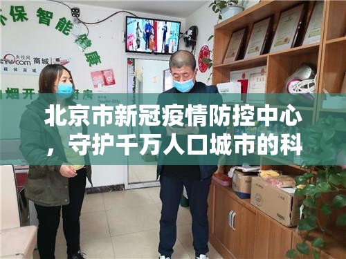 北京市新冠疫情防控中心，守护千万人口城市的科学战疫之路