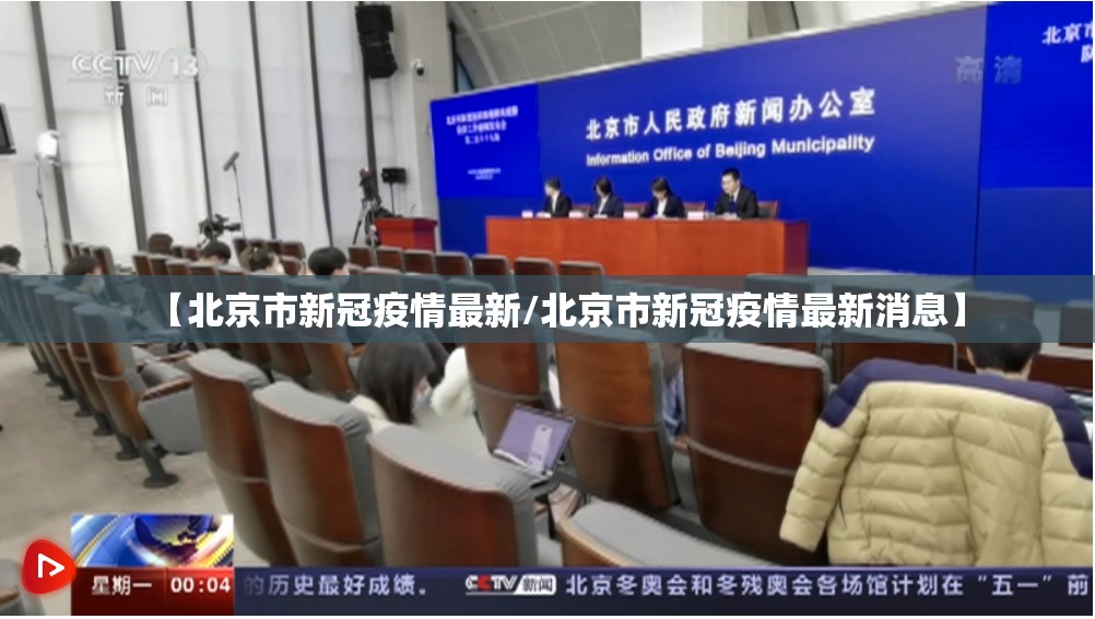 【北京市新冠疫情最新/北京市新冠疫情最新消息】