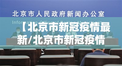 【北京市新冠疫情最新/北京市新冠疫情最新消息】