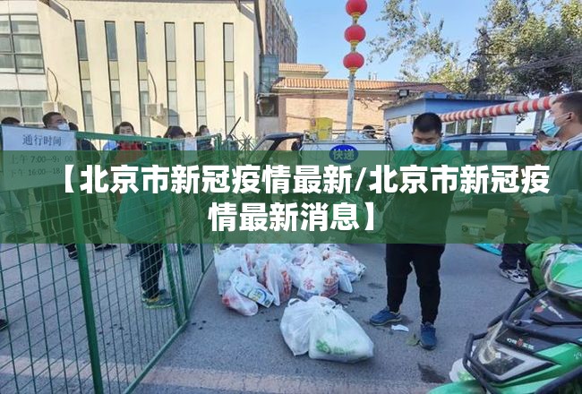【北京市新冠疫情最新/北京市新冠疫情最新消息】