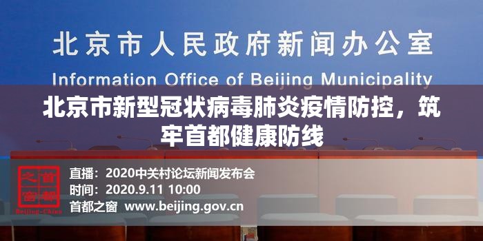 北京市新型冠状病毒肺炎疫情防控，筑牢首都健康防线