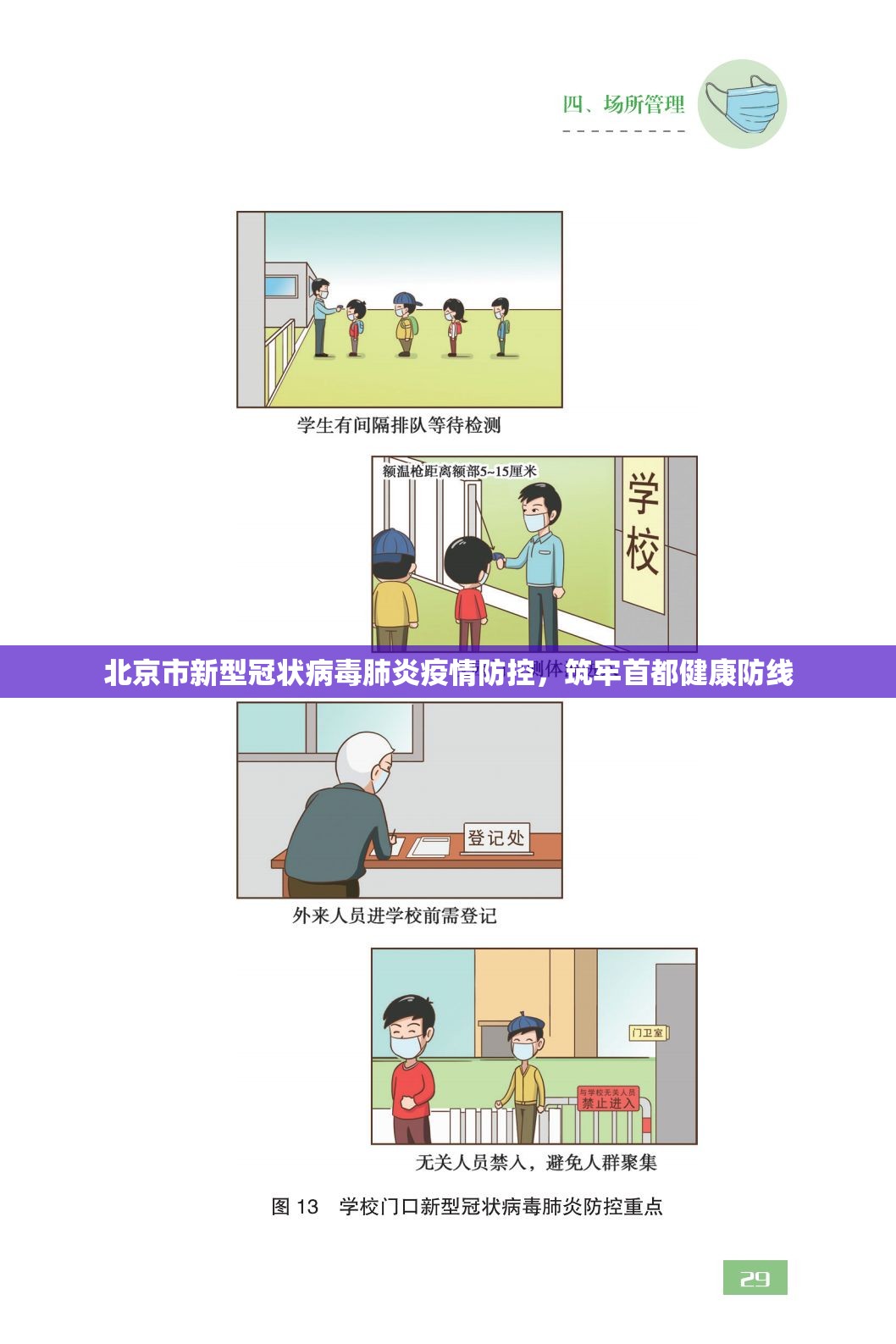 北京市新型冠状病毒肺炎疫情防控，筑牢首都健康防线